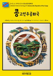유네스코 세계유산114 콩고민주공화국(UNESCO World Heritage114 Democratic Republic of the Congo)