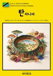 유네스코 세계유산115 탄자니아(UNESCO World Heritage115 Tanzania)