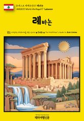 유네스코 세계유산117 레바논(UNESCO World Heritage117 Lebanon) 표지 이미지