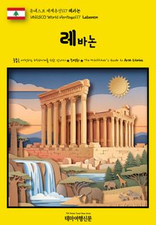 유네스코 세계유산117 레바논(UNESCO World Heritage117 Lebanon)