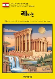 유네스코 세계유산117 레바논(UNESCO World Heritage117 Lebanon)
