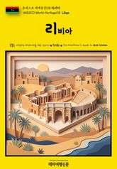 유네스코 세계유산118 리비아(UNESCO World Heritage118 Libya) 표지 이미지