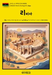 유네스코 세계유산118 리비아(UNESCO World Heritage118 Libya)