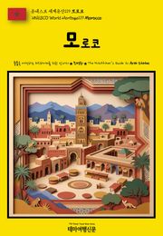 유네스코 세계유산119 모로코(UNESCO World Heritage119 Morocco)