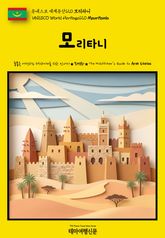 유네스코 세계유산120 모리타니(UNESCO World Heritage120 Mauritania) 표지 이미지