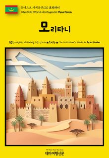 유네스코 세계유산120 모리타니(UNESCO World Heritage120 Mauritania)