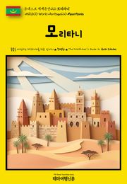 유네스코 세계유산120 모리타니(UNESCO World Heritage120 Mauritania)