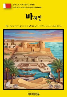 유네스코 세계유산121 바레인(UNESCO World Heritage121 Bahrain)