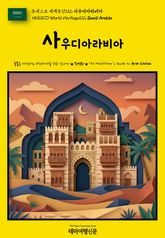 유네스코 세계유산122 사우디아라비아(UNESCO World Heritage122 Saudi Arabia) 표지 이미지
