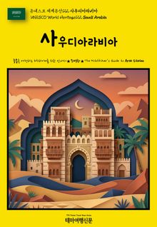 유네스코 세계유산122 사우디아라비아(UNESCO World Heritage122 Saudi Arabia)