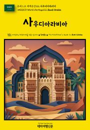 유네스코 세계유산122 사우디아라비아(UNESCO World Heritage122 Saudi Arabia)