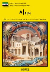 유네스코 세계유산124 시리아(UNESCO World Heritage124 Syria) 표지 이미지