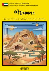 유네스코 세계유산125 아랍에미리트(UNESCO World Heritage125 United Arab Emirates) 표지 이미지