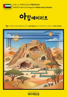 유네스코 세계유산125 아랍에미리트(UNESCO World Heritage125 United Arab Emirates)