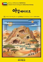 유네스코 세계유산125 아랍에미리트(UNESCO World Heritage125 United Arab Emirates)