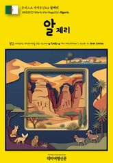 유네스코 세계유산126 알제리(UNESCO World Heritage126 Algeria) 표지 이미지