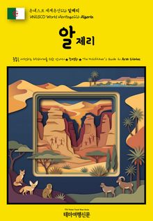 유네스코 세계유산126 알제리(UNESCO World Heritage126 Algeria)