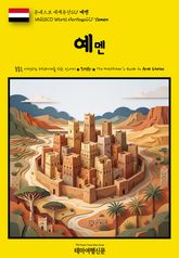 유네스코 세계유산127 예멘(UNESCO World Heritage127 Yemen) 표지 이미지