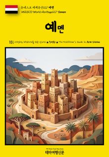유네스코 세계유산127 예멘(UNESCO World Heritage127 Yemen)
