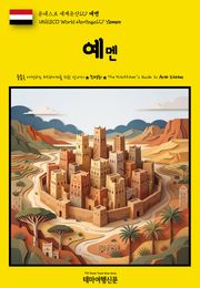 유네스코 세계유산127 예멘(UNESCO World Heritage127 Yemen)
