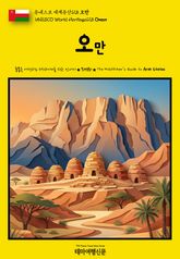 유네스코 세계유산128 오만(UNESCO World Heritage128 Oman) 표지 이미지