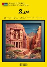 유네스코 세계유산129 요르단(UNESCO World Heritage129 Jordan) 표지 이미지