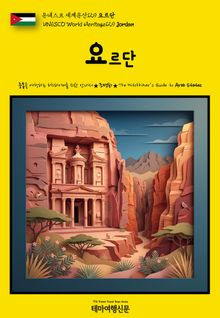 유네스코 세계유산129 요르단(UNESCO World Heritage129 Jordan)
