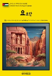 유네스코 세계유산129 요르단(UNESCO World Heritage129 Jordan)