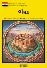 유네스코 세계유산130 이라크(UNESCO World Heritage130 Iraq) 표지 이미지
