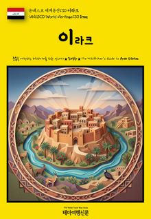 유네스코 세계유산130 이라크(UNESCO World Heritage130 Iraq)
