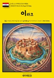 유네스코 세계유산130 이라크(UNESCO World Heritage130 Iraq)