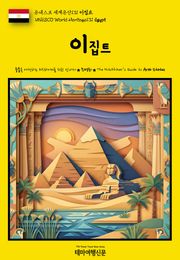 유네스코 세계유산131 이집트(UNESCO World Heritage131 Egypt)