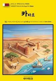 유네스코 세계유산132 카타르(UNESCO World Heritage132 Qatar)