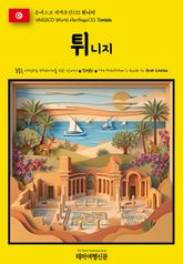 유네스코 세계유산133 튀니지(UNESCO World Heritage133 Tunisia) 표지 이미지