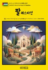 유네스코 세계유산134 팔레스타인(UNESCO World Heritage134 Palestine) 표지 이미지