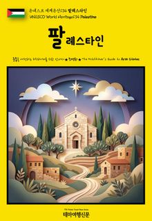 유네스코 세계유산134 팔레스타인(UNESCO World Heritage134 Palestine)