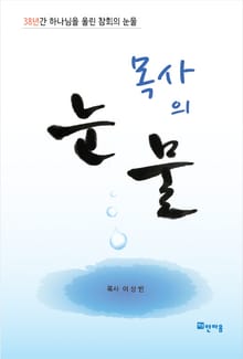 개정판 | 목사의 눈물