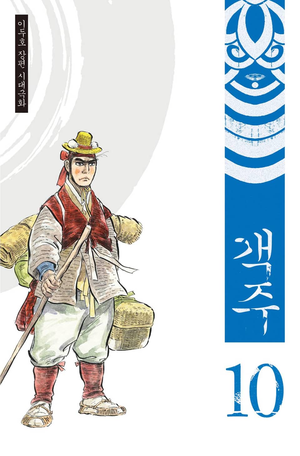 객주 10권 (완결)