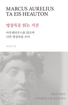 명상록을 읽는 시간