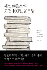 세인트존스의 고전 100권 공부법 표지 이미지