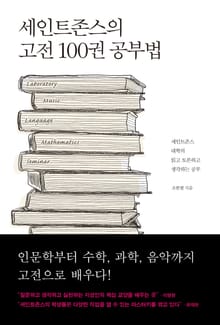 세인트존스의 고전 100권 공부법
