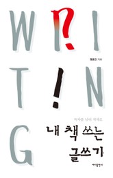 내 책 쓰는 글쓰기 표지 이미지