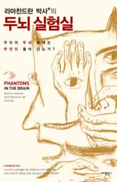 라마찬드란 박사의 두뇌 실험실 표지 이미지