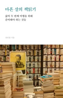 마흔 살의 책읽기