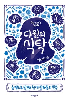 다윈의 식탁