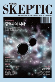 한국 스켑틱 SKEPTIC 5호