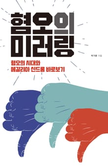 혐오의 미러링