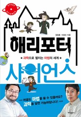 해리포터 사이언스 표지 이미지