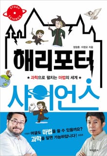해리포터 사이언스
