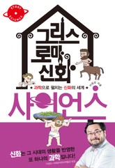 그리스 로마 신화 사이언스 표지 이미지